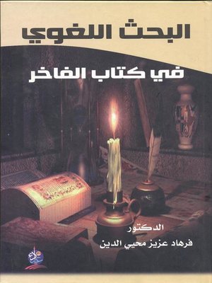 cover image of البحث اللغوي في كتاب (الفاخر)